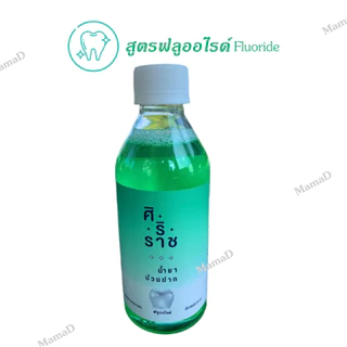 น้ำยาบ้วนปากศิริราช Siriraj Mouthwash ลดแบคทีเรียและกลิ่นปาก มี 3สูตรให้เลือก