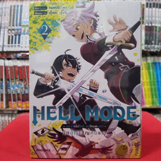 (การ์ตูน) HELL MODE อยากเล่นโหดขอโหมดนรก เล่มที่ 2 หนังสือการ์ตูน มังงะ มือหนึ่ง 2/2/66