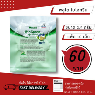 ส่งไว PLUTO พลูโต ไบโอกรีน สารปรับปรุงดิน ขนาด 2.5g 10เม็ด พลูโตเม็ด พลูโตไบโอกรีน เม็ดพลูโต (109)