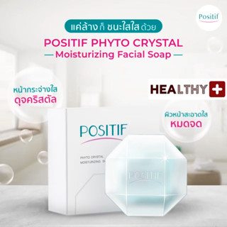 แท้💯% POSITIF PHYTO CRYSTAL MOISTURIZING FACIAL SOAP 100 G. โพสิทีฟ สบู่ล้างหน้า ล้างเครื่องสำอาง สบู่กลีเซอรีนใส