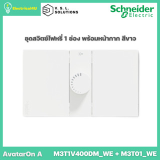 Schneider Electric ชุดสวิตช์ไฟหรี่ 1 ช่อง พร้อมหน้ากาก สีขาว AvatarOn A