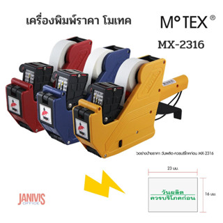 เครื่องพิมพ์ป้ายราคาโมเทค MX-2316 MOTEX PRICE LABELLER MX-2316