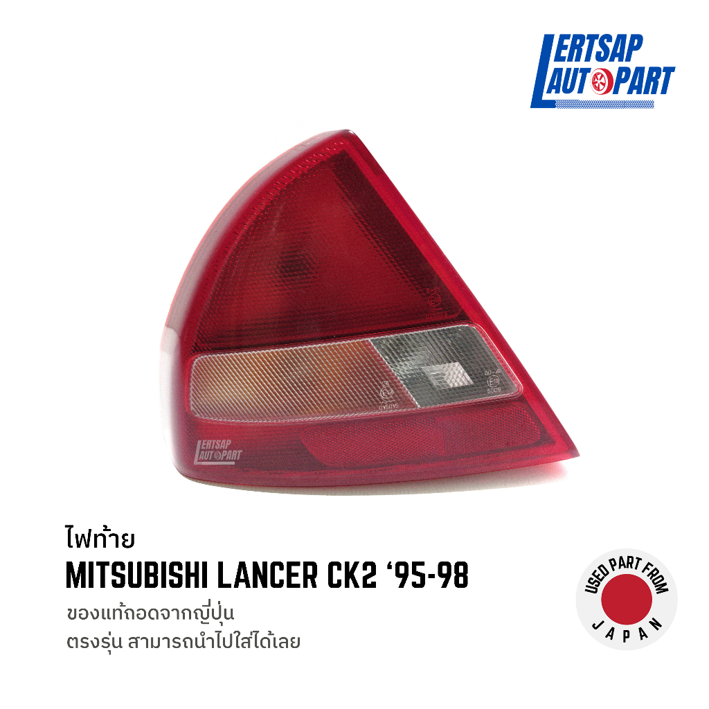 (ของแท้ถอด 🇯🇵) ไฟท้าย Mitsubishi Lancer CK2 1995-1998