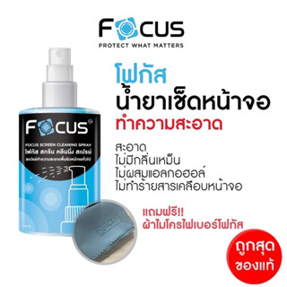 Focus Screen Cleaning น้ำยาทำความสะอาดหน้าจอ แถมฟรีผ้าไมโครไฟเบอร์