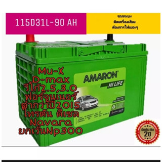 แบตเตอรี่รุ่นใหม่ล่าสุดAMARON 115D31L- รับประกัน2ปีขนาดกว้าง18ยาว31สูง23เซนติเมตร