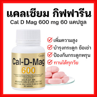 [ส่งฟรี]แคลเซียม กิฟฟารีน บำรุงกระดูก บำรุงข้อเข่า เพิ่มความสูง (600 มิลลิกรัม) Calcium GIFFARINE