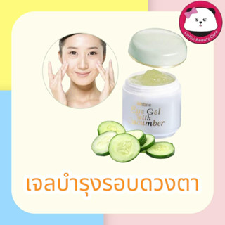 Mistine Eye Gel With Cucumber เจลบำรุงผิวรอบดวงตา 10 กรัม มิสทิน มินทีน เจลบำรุง รอบดวงตา