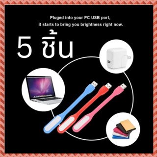 MUIMISC - (5 ชิ้น) ไฟ LED USB ต่อโน๊ตบุ๊คหรือพาวเวอร์แบงค์ โคมไฟ USB แบบพกพา LED Portable Lamp (คละสี)  No Package