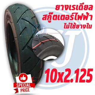 ยางสกู๊ตเตอร์  10 x 2.125  ยางเรเดียล  ยางนอก External tire นุ่มนวน เกาะถนน ยางนอก สกู๊ตเตอร์ไฟฟ้า ส่งด่วน