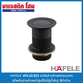 HAFELE 495.60.823 สะดืออ่างล้างหน้าแบบกด (ไม่มีรูน้ำล้น) สีดำด้าน (589.25.988)