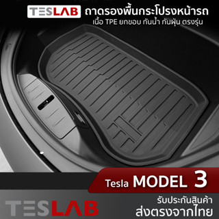 ถาดรองพื้นฝากระโปรงหน้า  Tesla Model 3 ,ยางปูช่องเก็บของหน้ารถ TL015