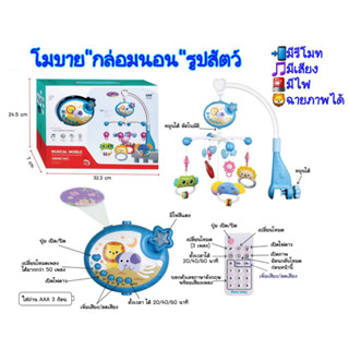 โมบายกล่อมนอน สัตว์น้อยหมุนได้" มีไฟ มีเสียงดนตรี มีรีโมท ฉายภาพสัตว์ได้ โมบายเตียงเด็ก โมบายเด็กอ่อน  โมบายดนตรี