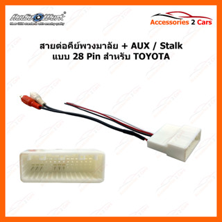 สายต่อพวงมาลัย TOYOTA หร้อม AUX Stalk 28 Pin  รหัสสินค้า THN-1029