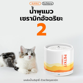 Eversweet Ceramic 2 น้ำพุแมวเซรามิกรุ่นใหม่ ขนาดใหญ่ จุ2 L ปั้มไร้สาย น้ำพุแมว