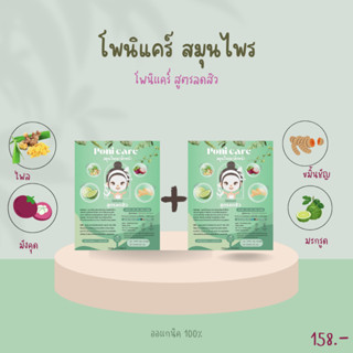 โพนิ สมุนไพรมาส์กหน้า สูตรลดสิว