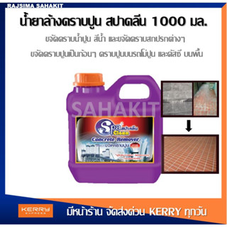 น้ำยาล้างคราบปูน กรดเกลือ Concrete Remover ขนาด 1000 มล.