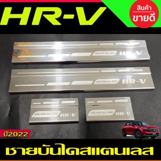 ชายบันได สแตนเลส จำนวน 4ชิ้น HONDA HR-V HRV 2022 2023 2024 2025 (T)