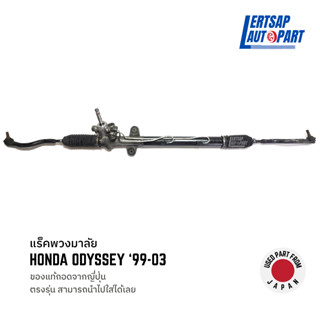 (ของแท้ถอด 🇯🇵) แร็คพวงมาลัย Honda Odyssey 1999-2003