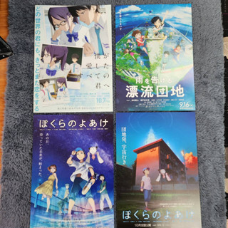 【Handbill / ใบปิดภาพยนตร์ญี่ปุ่น】Boku ga Aishita Subete no Kimi e, Ame wo Tsugeru Hyouryuu Danchi, Bokura no Yoake