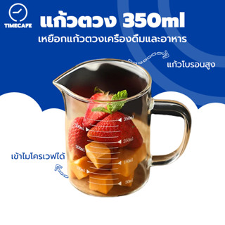 TIMECAFE เหยือกแก้วตวงเครื่องดื่มและอาหาร แก้วตวง​ ถ้วยตวง ขนาด 350ml เข้าไมโครเวฟได้ แก้วชง​ชา​ แก้วชงกาแฟ​