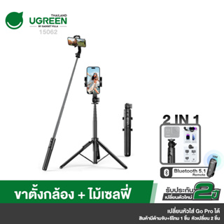 UGREEN รุ่น 15062 Selfie Stick Tripod with Bluetooth Remote ขาตั้งกล้อง ไม้เซลฟี่พร้อมรีโมท บลูทูธ