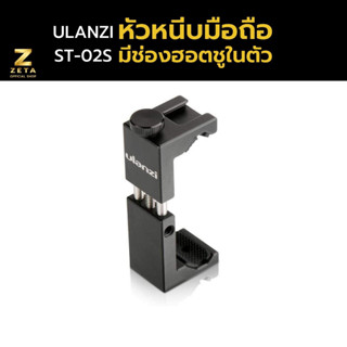 ULANZI ST-02S Phone Tripod Mount  หัวหนีบมือถือ มีช่องฮอตชูในตัว สำหรับใส่ไฟ LED ไมโครโฟน