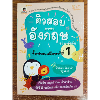 หนังสือ คู่มือเตรียมสอบ : ติวสอบ ภาษาอังกฤษ อย่างเข้มข้น ชั้นประถมศึกษาปีที่ 1