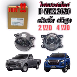 680-1950 ไฟสปอร์ตไลท์ ไฟตัดหมอก D-max 2020-2021 2WD,4WD,ตัวเตี้ย ตัวสูง 1 ดวง/คู่(8983482101)แท้เบิกศูนย์