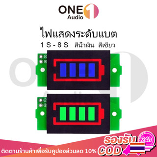 OneAudio ไฟแสดงระดับแบต 1S - 8S วัดแบตลำโพงdiy ไฟสถานะแบต ไฟแสดงสถานะแบต วัดโวลท์12v ตัววัดโวลท์แบต ไฟแสดงแบตเตอรี่21v