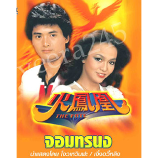 DVD จอมทรนง 3 แผ่น โจวเหวินฟะ,เจิ้งอวี้หลิง, พากย์ไทย