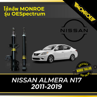 MONROE โช้คอัพ ALMERA N17 2011-2019 รุ่น OESpectrum