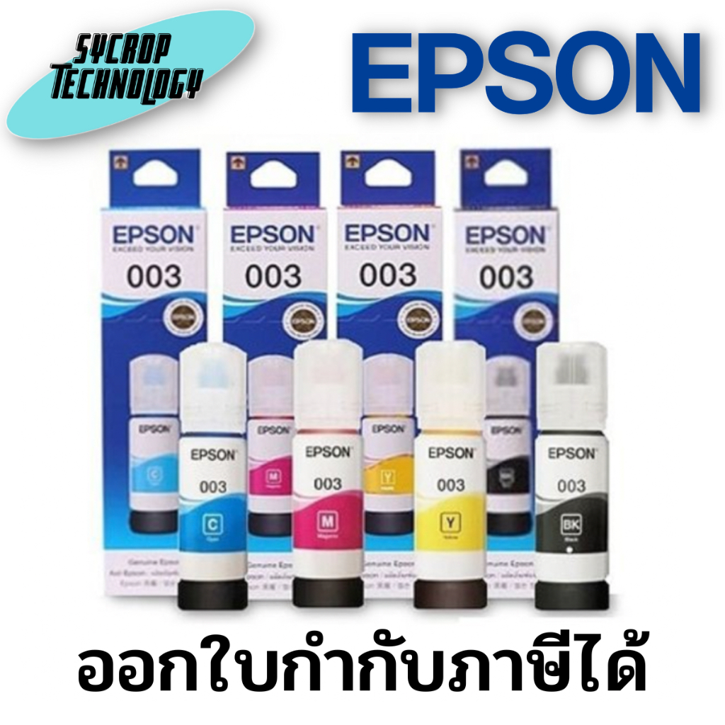 หมึก EPSON 003 ของแท้ (L1110,L3100,L3101,L3110,L3150,L5190) สินค้าศูนย์ เช็คสินค้าก่อนสั่งซื้อ ออกใบกำกับภาษีได้