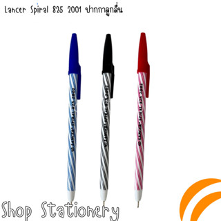 Lancer Spiral 825 2001 ปากกาลูกลื่น แลนเซอร์ สไปรัล 825 0.5mm (แท่งยาว)