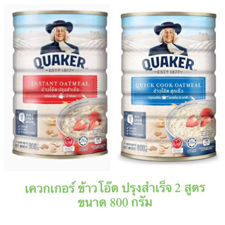 เควกเกอร์ Quaker ข้าวโอ๊ต ปรุงสำเร็จ 2 สูตร ขนาด 800 กรัม สินค้าใหม่ สุดคุ้ม พร้อมส่ง