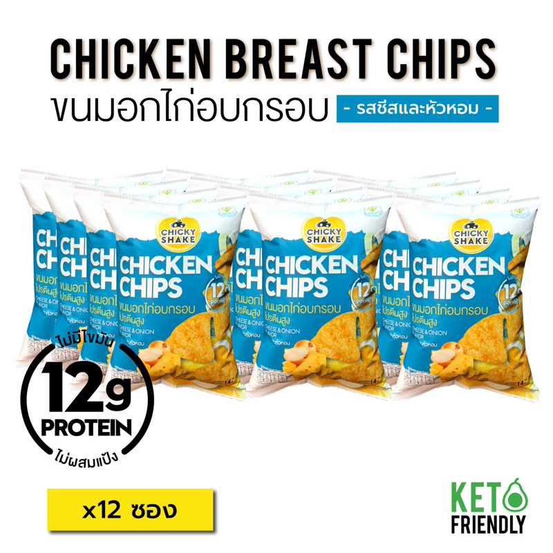 พิเศษสุดคุ้ม! Chicky Shake ขนมอกไก่อบกรอบ โปรตีนสูง รสชีสและหัวหอม (12ซอง) ขนมคลีน ขนมคีโต แคลลอรี่ต่ำ Keto