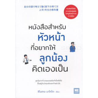 หนังสือสำหรับหัวหน้าที่อยากให้ลูกน้องคิดเองเป็น