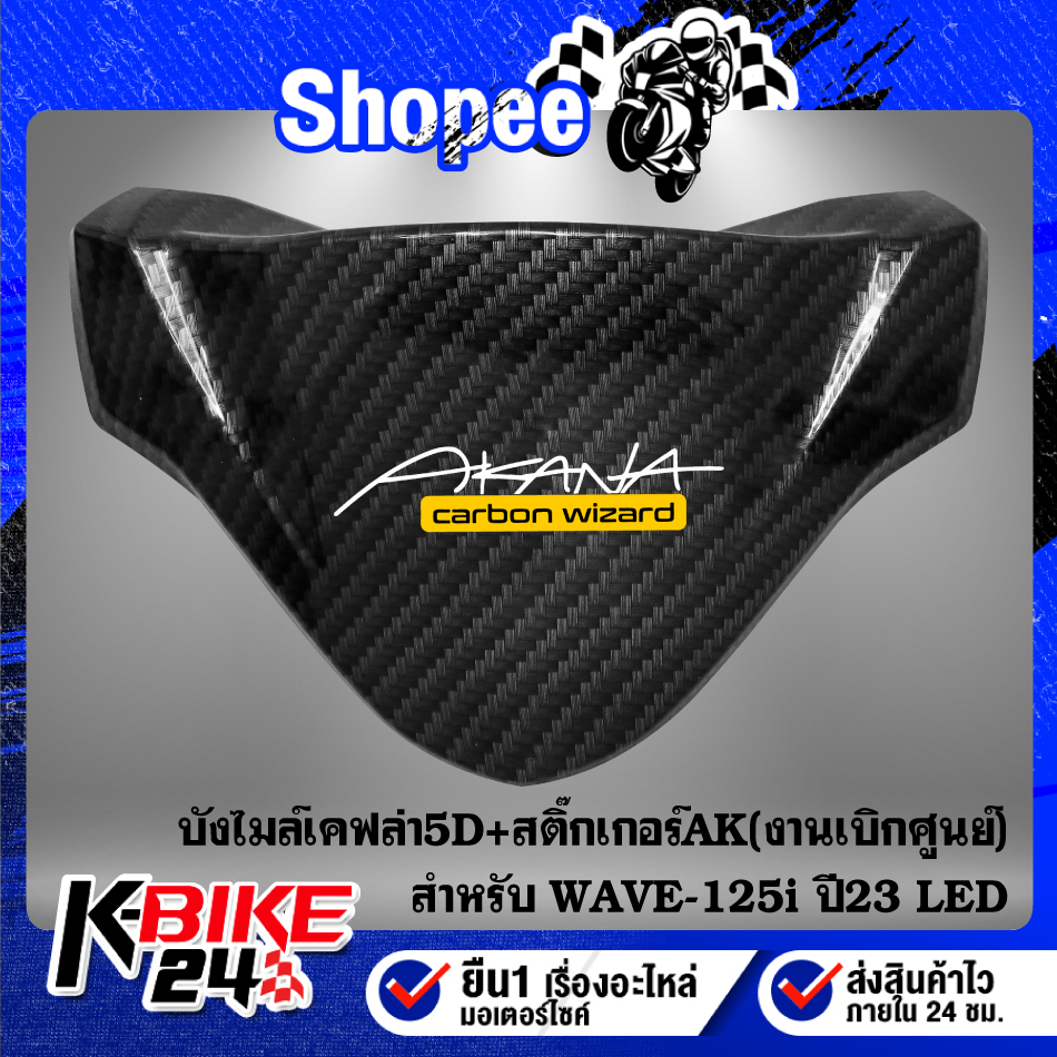 บังไมล์ WAVE-125i ปี23 LED  เคฟล่าสาน 5D ฟรี สติกเกอร์ AK