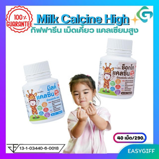 กิฟฟารีน เม็ดเคี้ยว แคลเซียมสูง Milk Calcine High กิฟฟารีน เม็ดเคี้ยวแคลเซียมสูง อยากสูง เพิ่มความสูง อาหารเสริมเพิ่มสูง