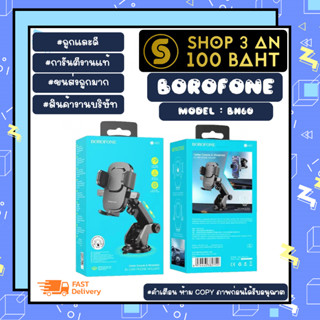 BOROFONE รุ่น BH60ที่ยึดโทรศัพท์มือถือในรถยนต์ ที่จับมือถือ หมุนได้ 360องศา แท้พร้อมส่ง (100266)