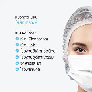 หมวกตัวหนอน ความยาว 19 นิ้ว 50ชิ้น/100ชิ้น หมวกอนามัยแบบใช้แล้วทิ้ง สีขาว สีดำ สีฟ้า สีชมพู