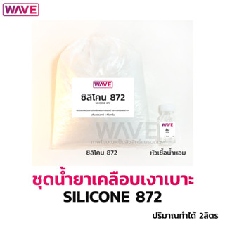 ชุดทำน้ำยาเคลือบเงาเบาะ ซิลิโคน silicone 872 ทำได้ 2ลิตร  สูตรใหม่ทำง่ายมีวิธีทำ