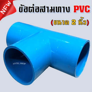 สามทาง 2 นิ้ว สามทาง PVC 2” ข้อต่อสามทาง พีวีซี ข้อต่อ3ทาง สามทาง ขนาด 2 นิ้ว ข้อต่อพีวีซี ท่อ PVC สามทาง พีวีซี 2 นิ้ว