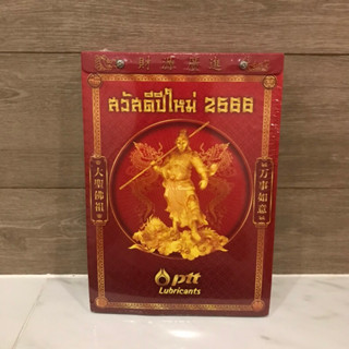 ปฎิทิน ปฏิทินจีน ปี 2566 (2023) แบบแขวนผนัง ปตท PTT มีลายเทพ  ของใหม่ มือ 1 ปฏิทินแบบฉีก แบบฉีก แบบพิเศษ ปตท. สวยมาด