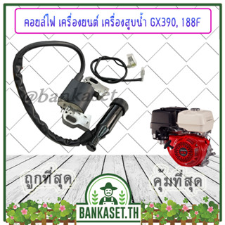 คอย คอยไฟ คอยล์ไฟ GX390 , 188F ชุดคอยล์ไฟ เครื่องยนต์ 13 แรง เครื่องยนต์เบนซิน 13HP