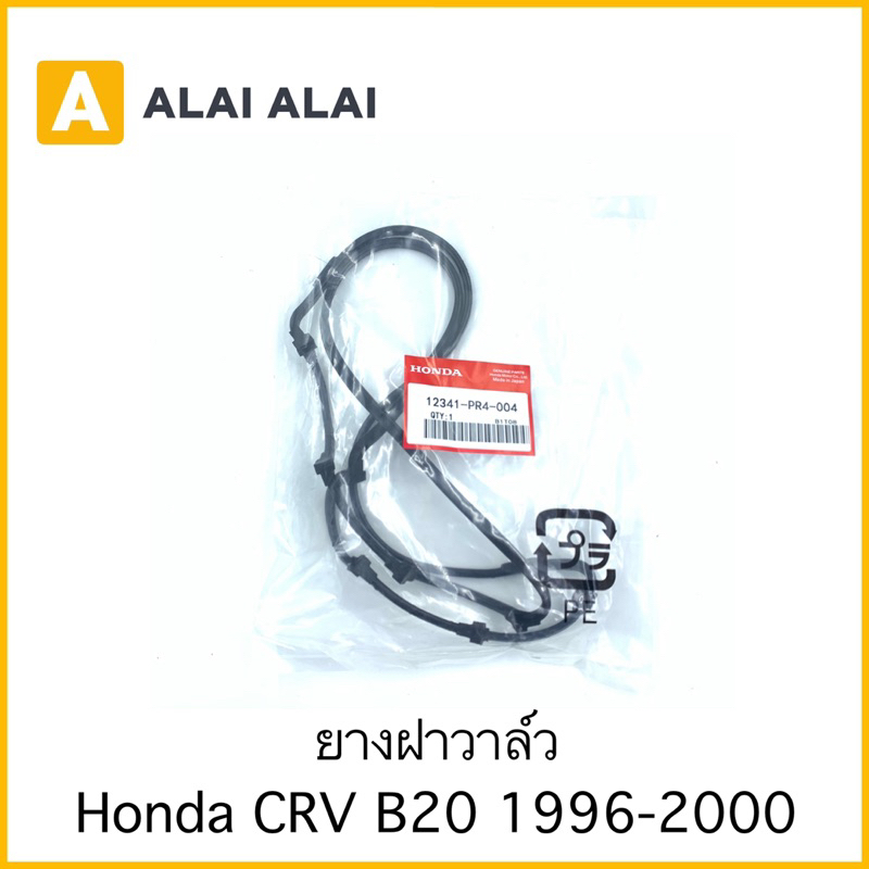 【C040】ยางฝาวาล์ว Honda CRV GEN1 B20 1996-2001
