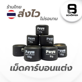 เม็ดคาร์บอน เม็ดซิ่ง LEAD  PCX125,150 CLICK125-I,150-I, ADV ราคาต่อ 1 เม็ด