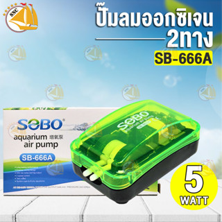 ปั๊มลม SOBO SB-666A ปั๊มลมอ๊อกซิเจน 2 ทาง ปั๊มลมตู้ปลา + ชุดหัวทรายสายยาง (Size S , Size O)