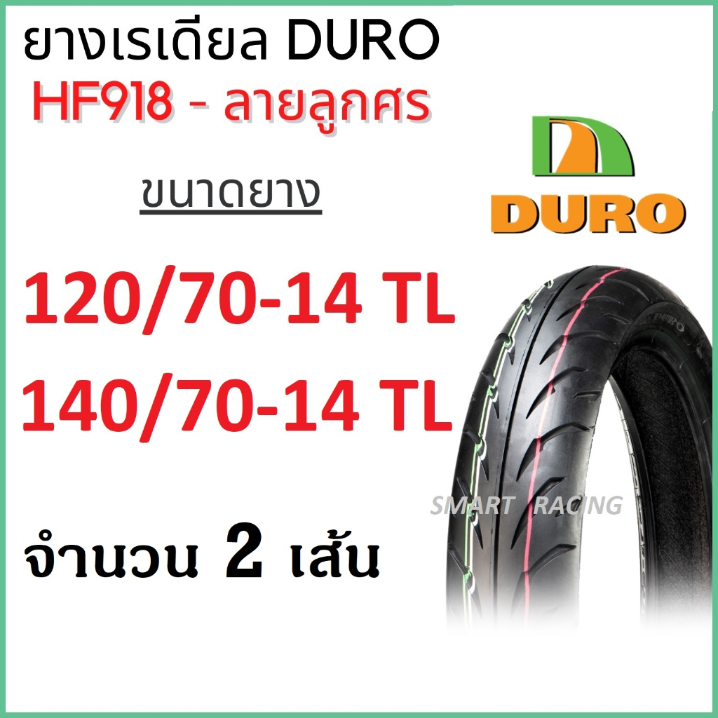 ชุดยาง AEROX แพ้คคู่ 2 เส้น ยางนอก DURO 120/70-14 และ 140/70-14 TL ไม่ใช้ยางใน Tubeless (ราคาต่อ 1 ค