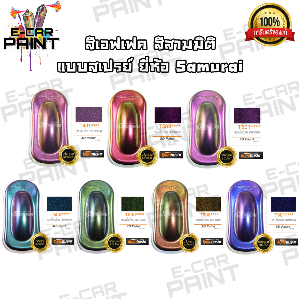 สีสเปรย์ Samurai สีสามมิติ สีเอฟเฟค 3D คุณภาพดี (ใช้รองพื้นดำด้าน)