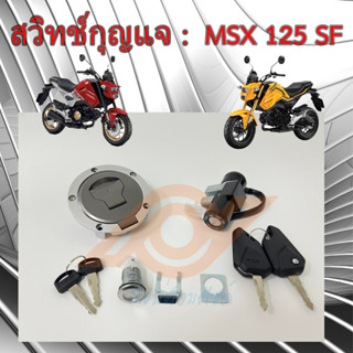 รายละเอียดสินค้า สวิทช์กุญแจ MSX 125 SF สวิทช์แจ MSX SF ปี2016-2020 HONDA MSX 125 SF